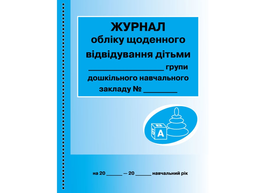 Журнал «Журнал обліку щоденного відвідування дітьми групи», 64 стор., Ранок
