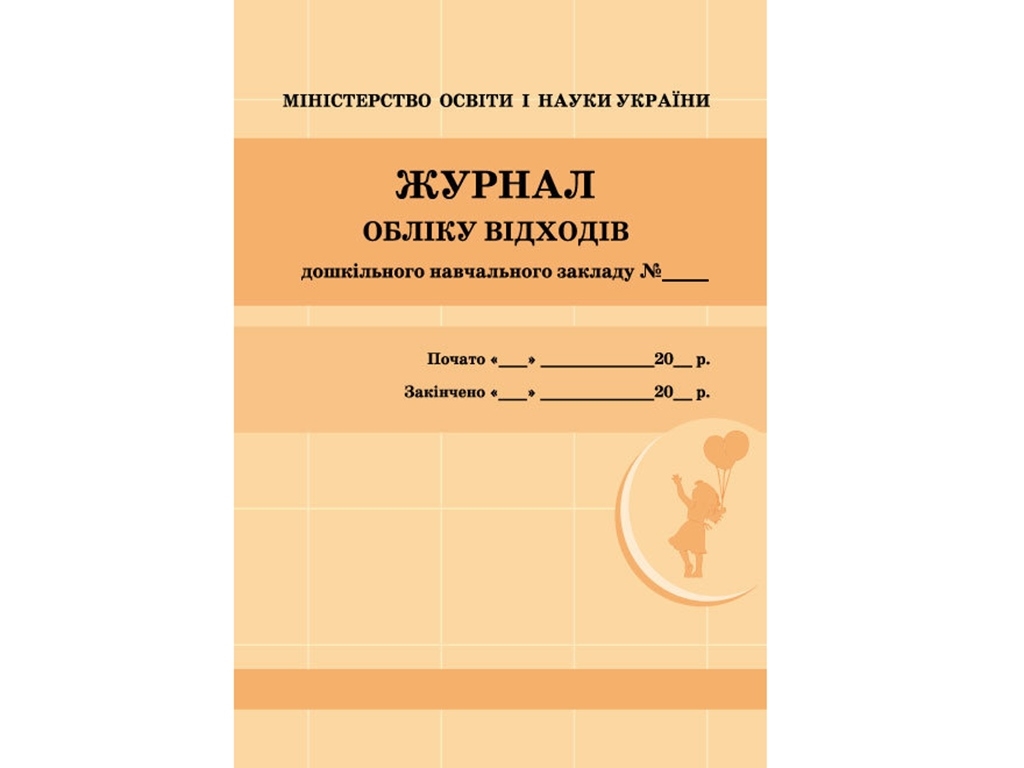 Журнал «Облік відходів», 48 стор., Ранок