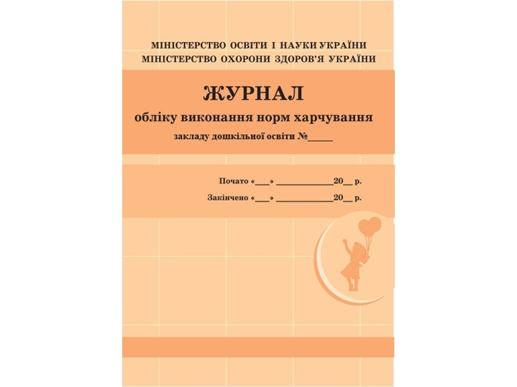 Журнал «Журнал обліку виконання норм харчування», дошкільні навчальні заклади, 48 стор., Ранок