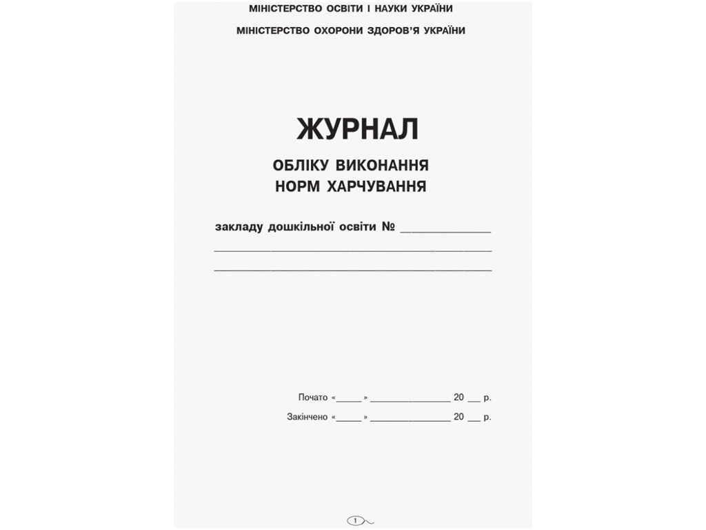 Журнал «Журнал обліку виконання норм харчування», дошкільні навчальні заклади, 48 стор., Ранок