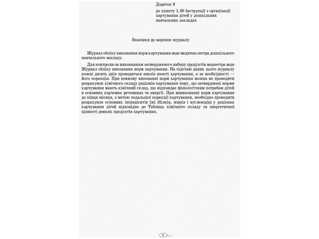 Журнал «Журнал обліку виконання норм харчування», дошкільні навчальні заклади, 48 стор., Ранок