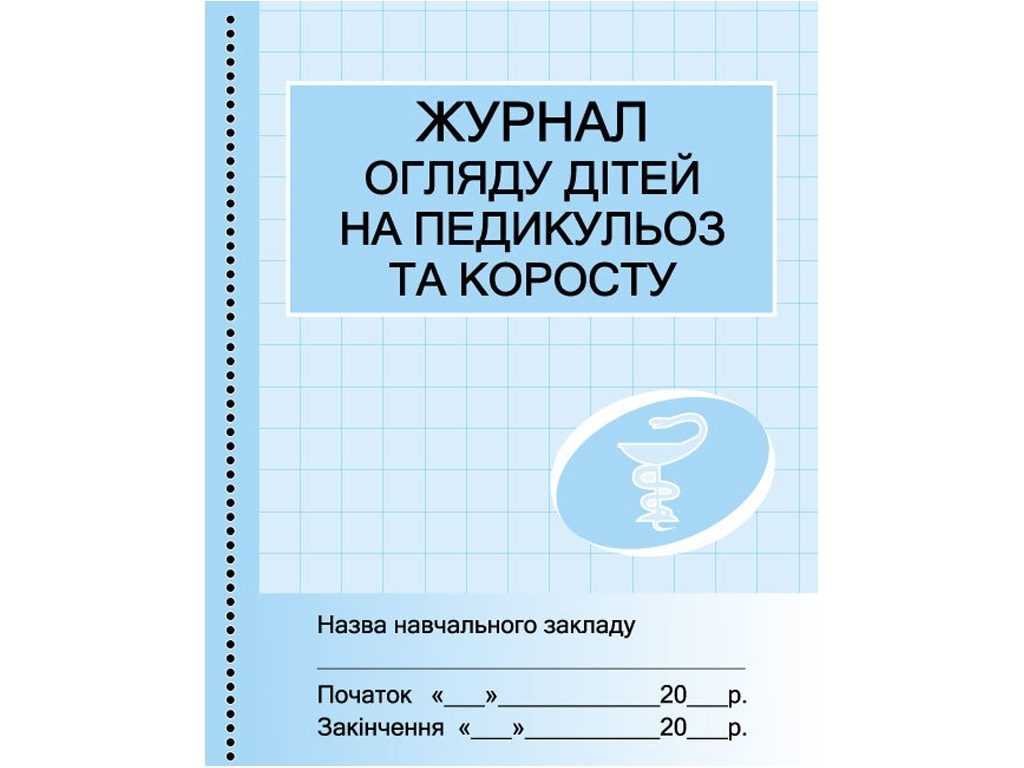 Журнал огляду дітей на педикульоз та коросту, Г. Бочкарьова, Ранок