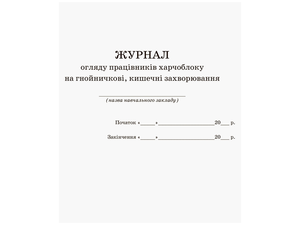 Журнал «Журнал огляду працівників харчоблоку на гнійні кишечні захворювання», 32 стор., Ранок