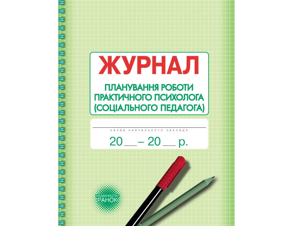 Журнал «Планування роботи практичного психолога (соціального педагога)», 64 стор., Ранок