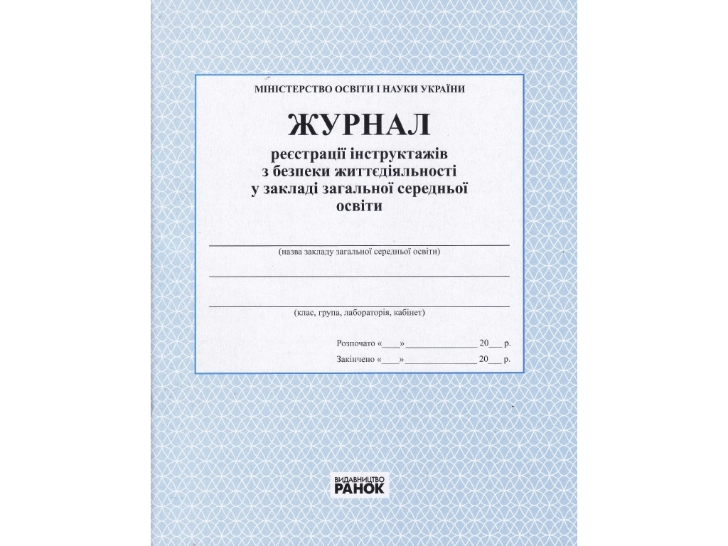 Журнал реєстрації інструктажів з безпеки життєдіяльності у закладі освіти, Ранок
