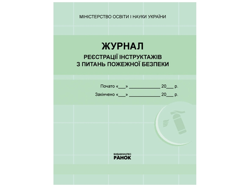 Журнал реєстрації інструктажів з питань пожежної безпеки, Ранок