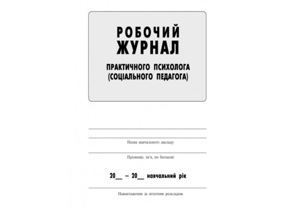 Журнал «Робочий журнал практичного психолога (соціального педагога)», 64 стор., Ранок