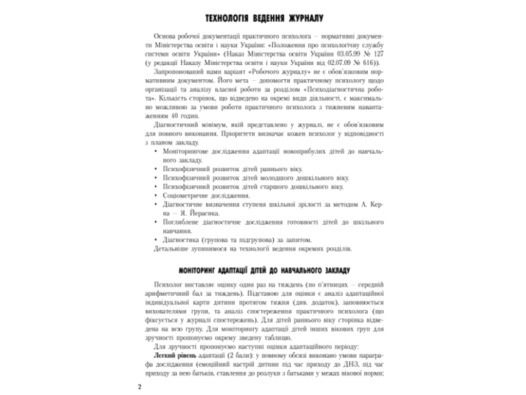 Журнал «Робочий журнал практичного психолога (соціального педагога)», 64 стор., Ранок