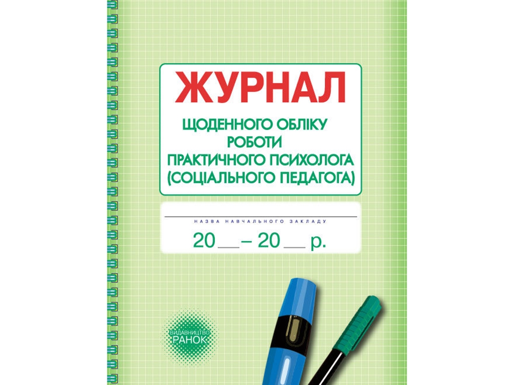 Журнал «Щоденного обліку роботи практичного психолога (соціального педагога)», 64 стор., Ранок