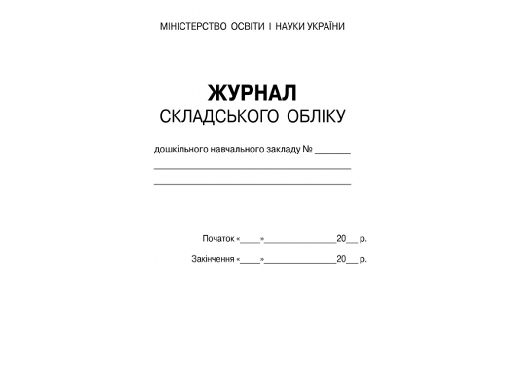 Журнал «Журнал складського обліку ДНЗ», 64 стор., Ранок