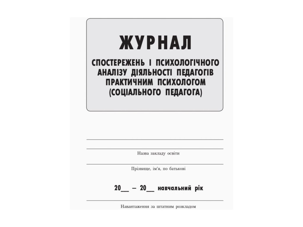 Журнал «Журнал спостережень і психологічного аналізу діяльності педагогів», Ранок