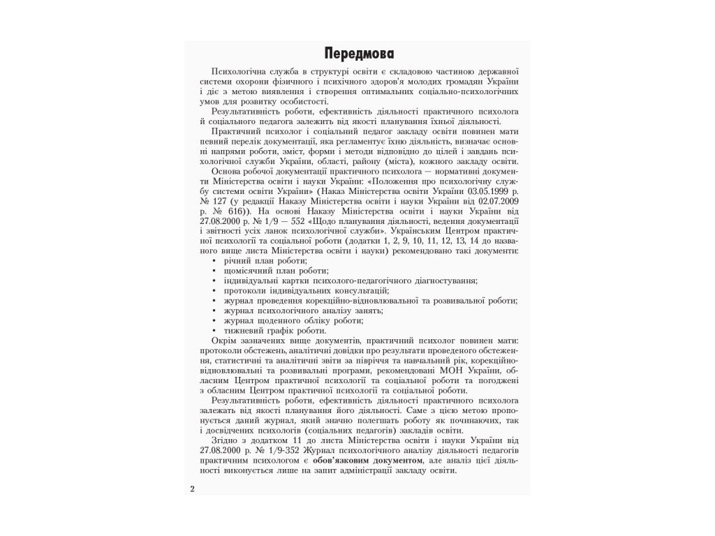 Журнал «Журнал спостережень і психологічного аналізу діяльності педагогів», Ранок