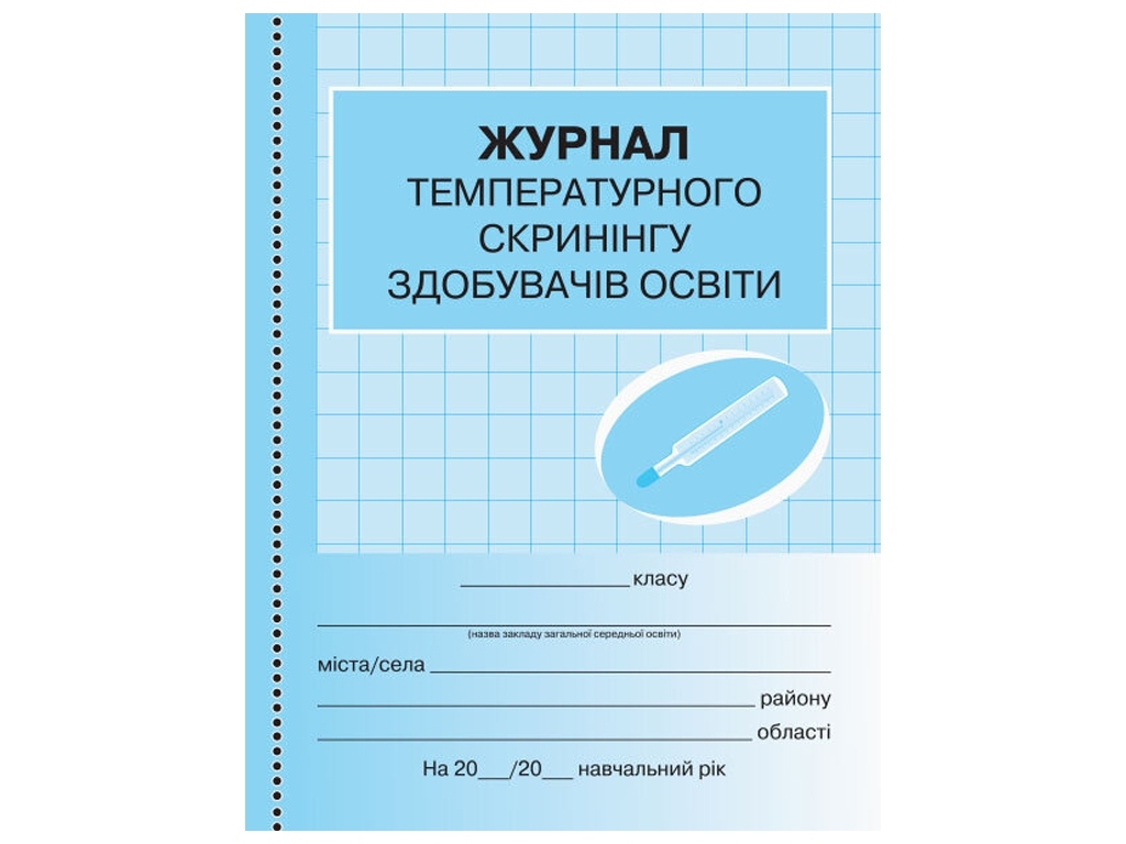 Журнал «Журнал температурного скринінгу здобувачів освіти», 80 стор., Ранок