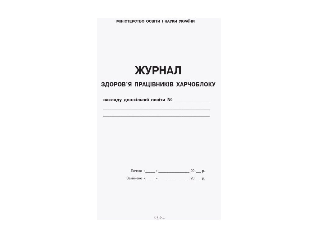 Журнал “Журнал здоров’я працівників харчоблоку”, 48 стор., Ранок