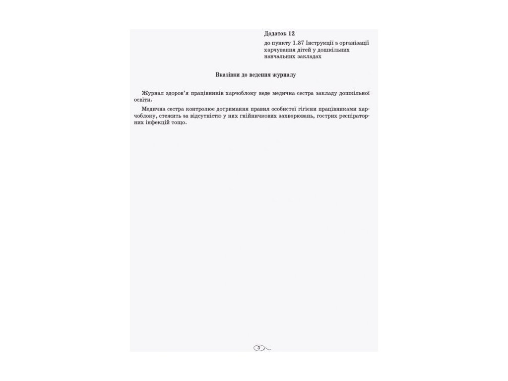 Журнал “Журнал здоров’я працівників харчоблоку”, 48 стор., Ранок