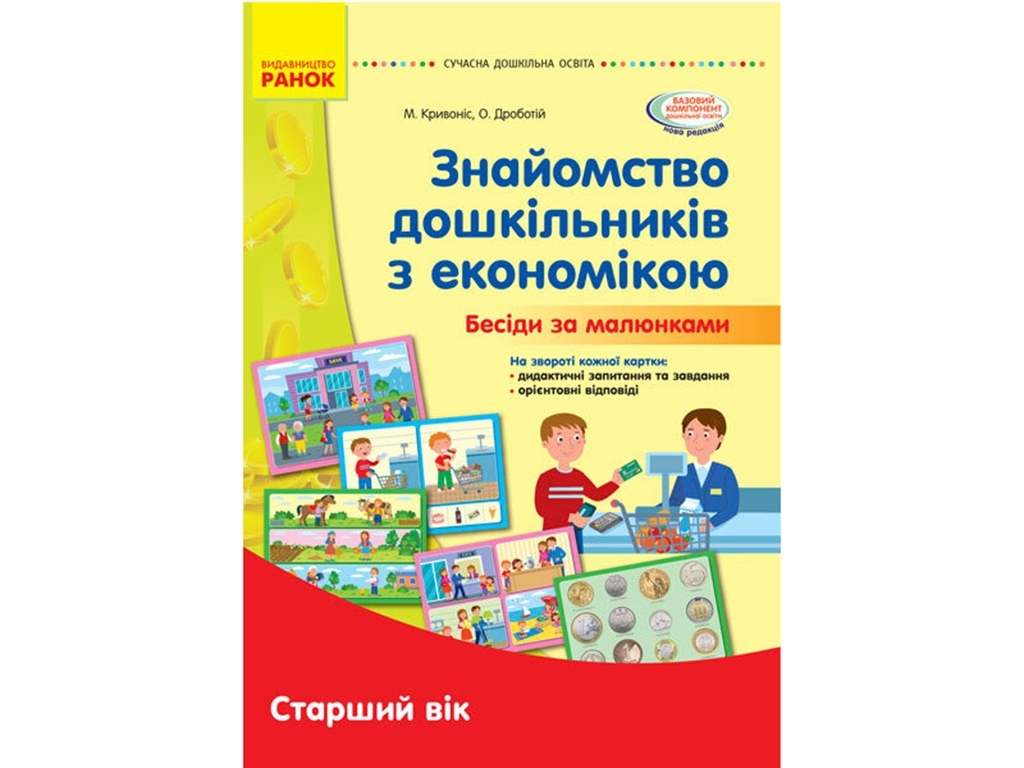 Посібник "Знайомство дошкільників з економікою. Бесіди за малюнками", старший вік, ЗДО, НУШ, Ранок