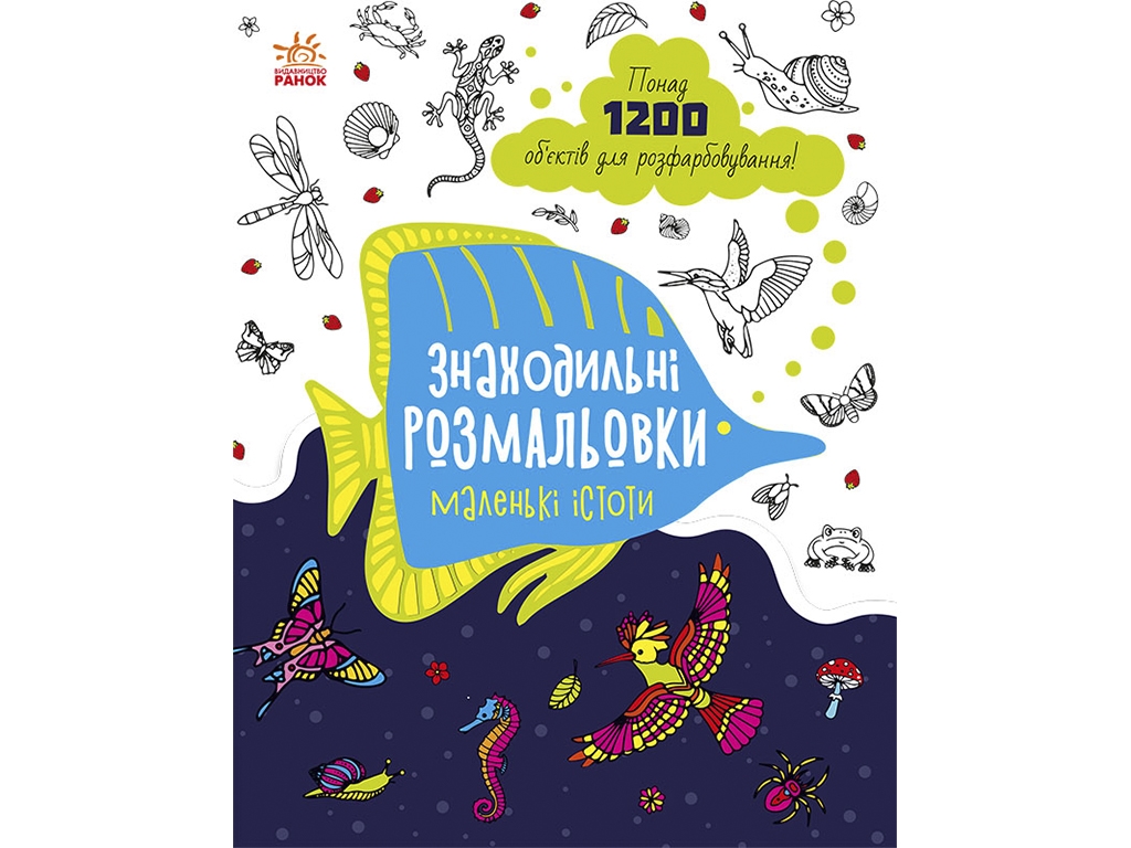 Раскраска "Находительные раскраски. Маленькие существа", 5-7 лет, Ранок