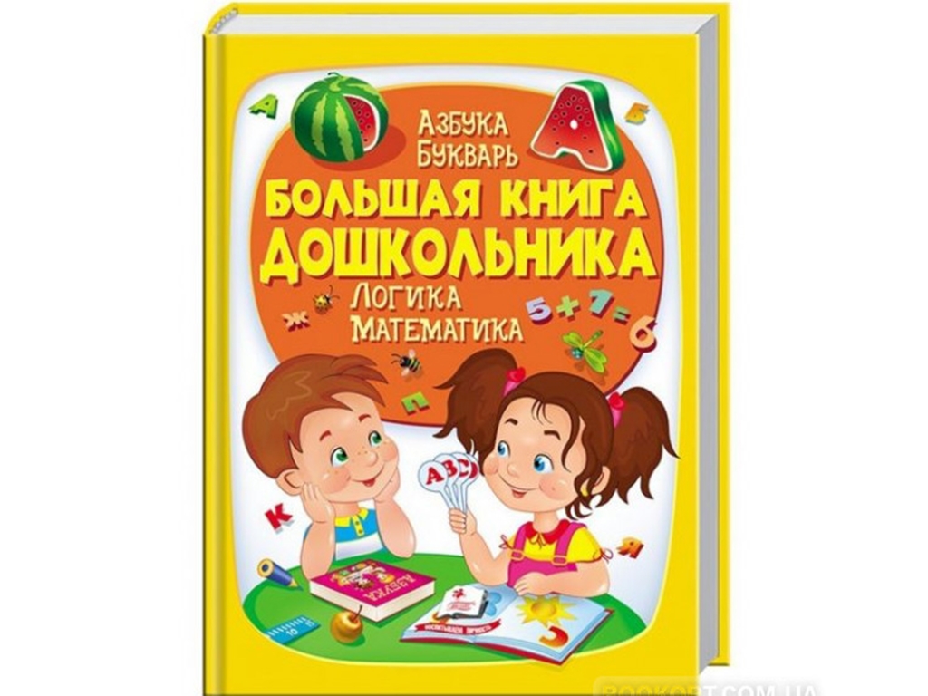 Творческая книга "Большая книга дошкольника. Алфавит. Букварь. Логика. Математика", 4–6 лет, Пегас