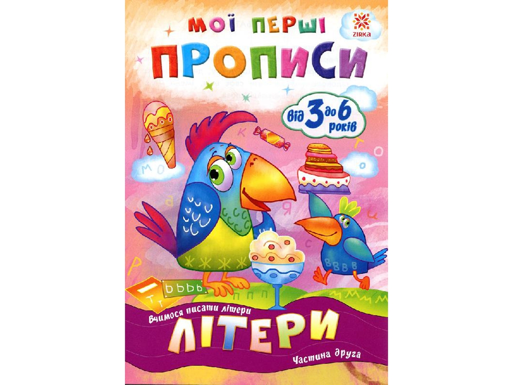 Рабочая тетрадь "Мои первые прописи. Буквы. Часть 2", 3+ года, ZIRKA