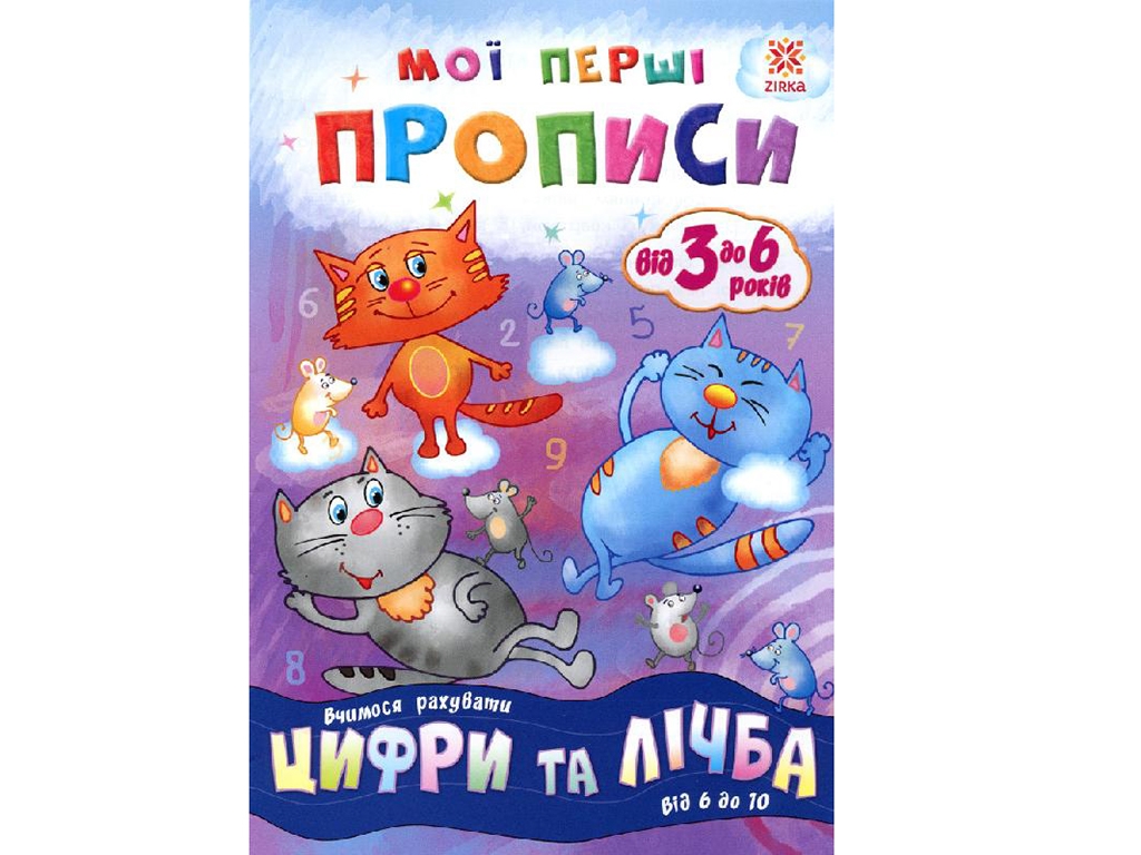 Прописи "Мої перші прописи. Цифри та лічба", 3–6 років, ZIRKA