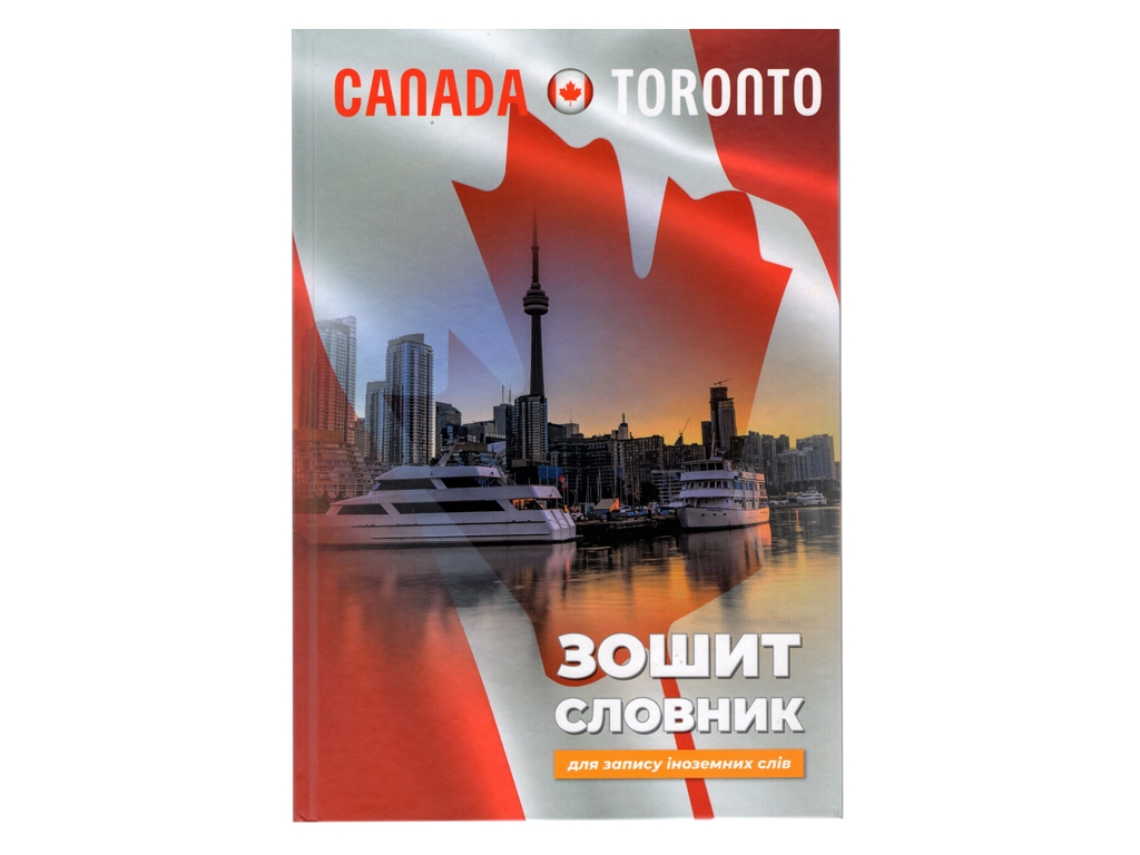 Тетрадь-словарь для записи иностранных слов Canada Toronto, Аркуш 1В2678
