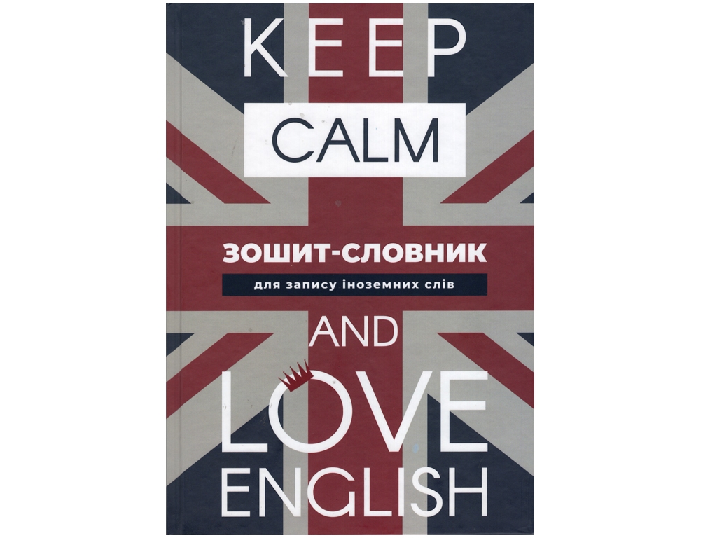 Зошит-словник для запису іноземних слів LOVE English, Аркуш 1В2671