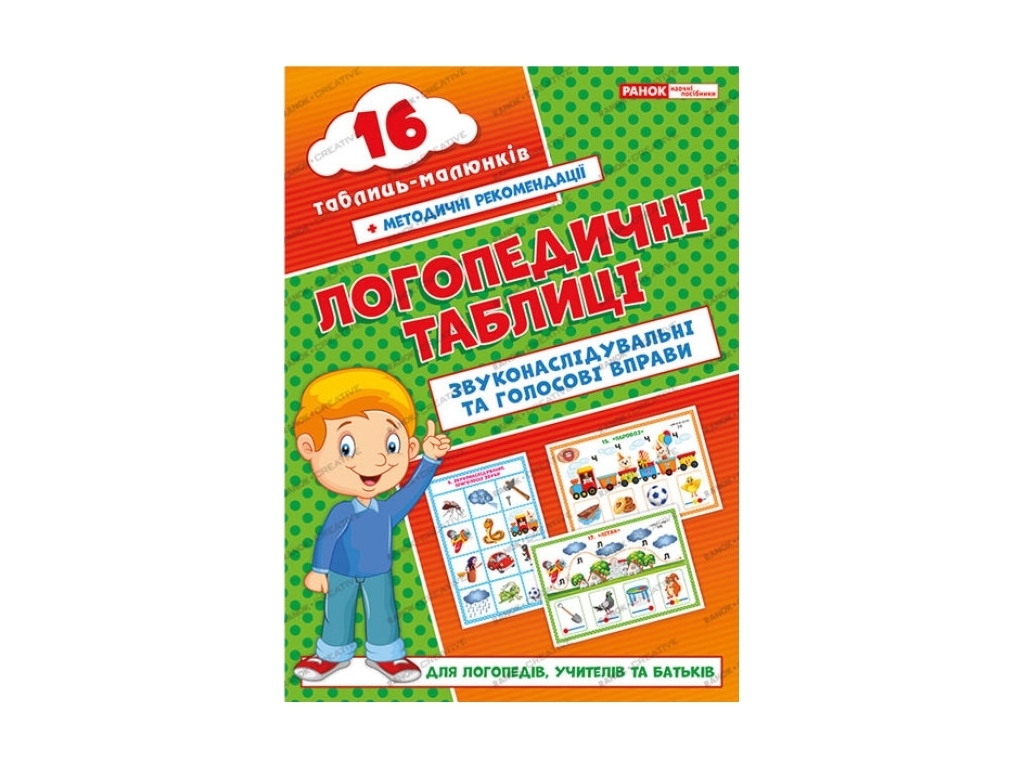 Навчальний посібник “Логопедичні таблиці, 16 карток”, Різник Г.Є., Ранок