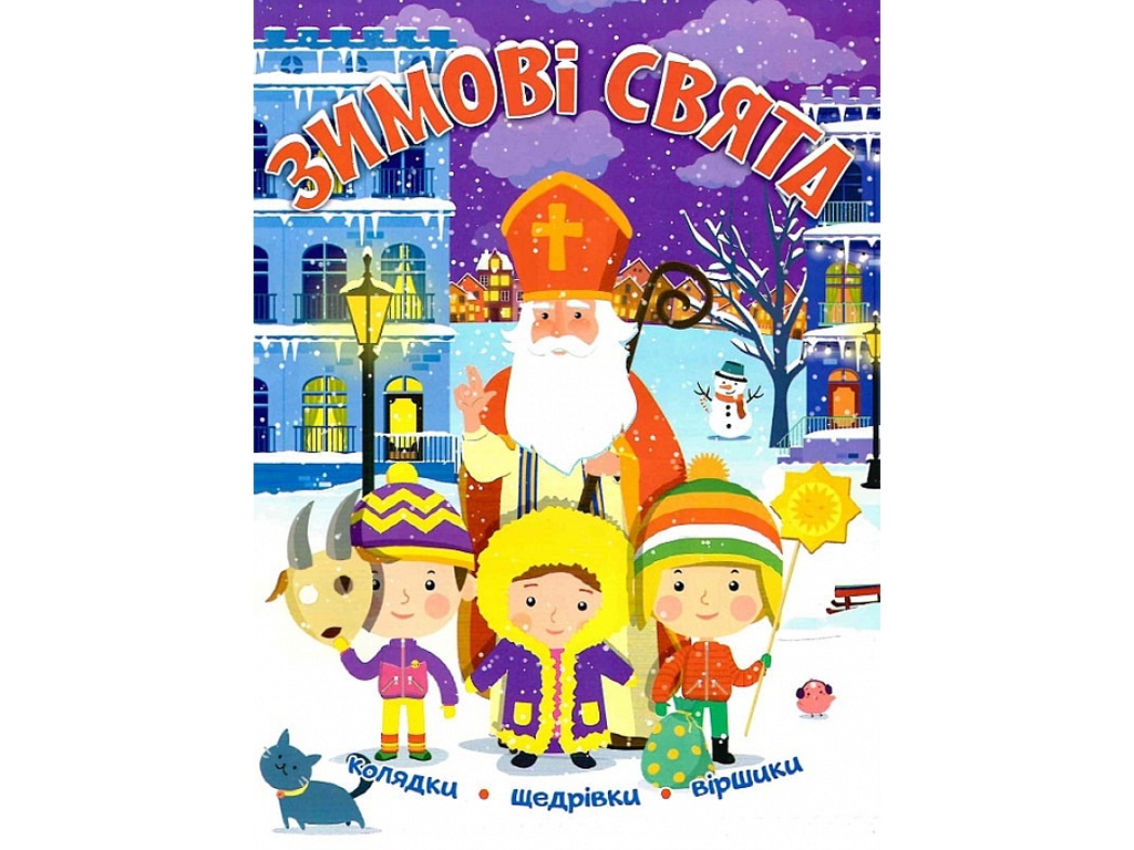 Зимние праздники, Колядки, стишки, частушки, Читанка